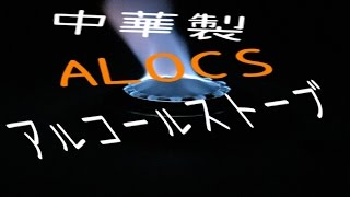 【ALOCS】激安アルコールストーブの性能はいかがなもの？