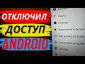 Как ОТКЛЮЧИТЬ Доступ к Вашему Телефону?!