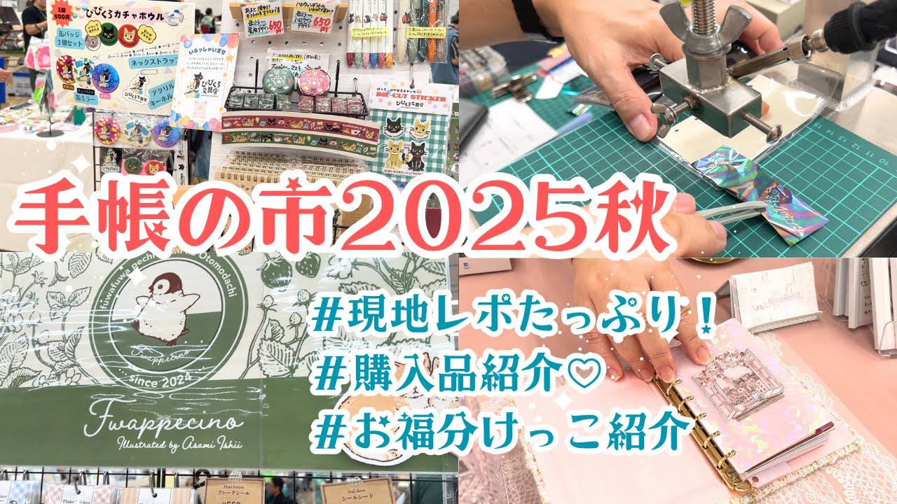 「手帳の市2025秋」出展レポ！アイディア手帳＆文房具や購入品紹介も♡