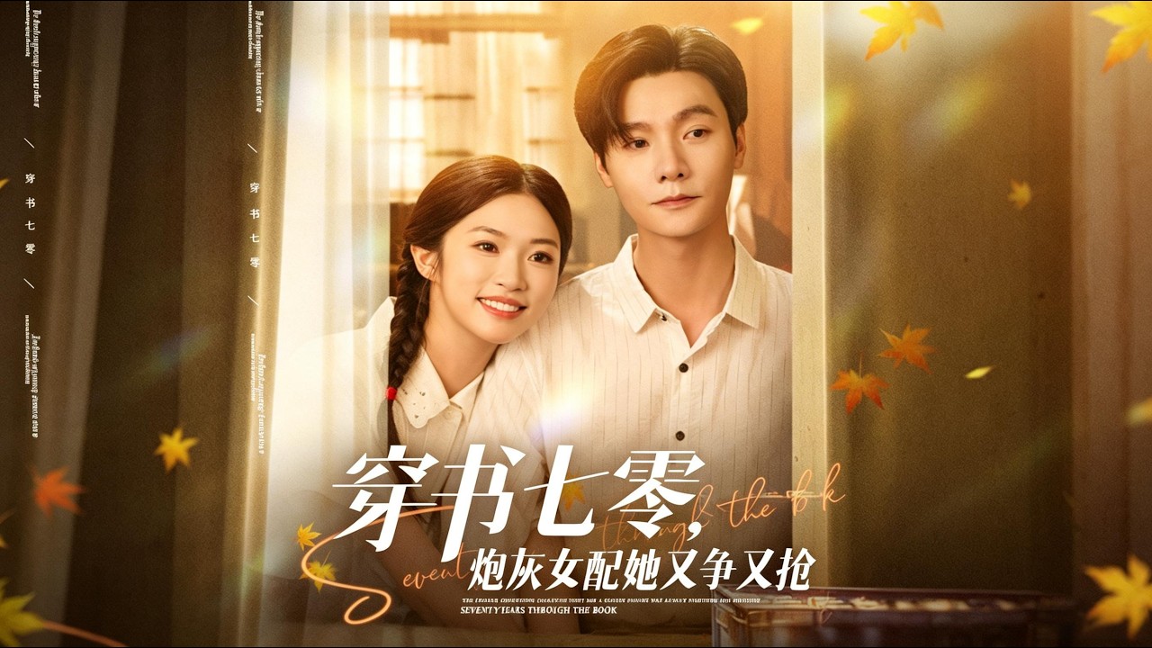 穿書七零：惡毒女配逆襲之路