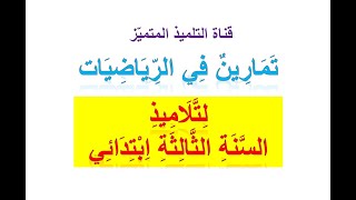 تمارين متنوعة كمراجعة في الرياضيات للسنة الثالثة ابتدائي 😍