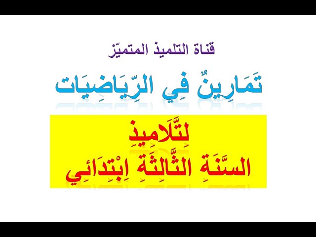تمارين متنوعة كمراجعة في الرياضيات للسنة الثالثة ابتدائي 😍