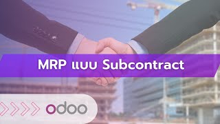 ระบบงานผลิตสินค้า MRP รองรับจ้างผลิต โปรแกรมงานจ้างผลิต สำหรับโรงงานที่ ส่ง OEM สนใจ 0816198579 screenshot 4
