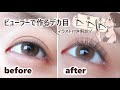【イラスト付き】ビューラーで作るデカ目《徹底解説》
