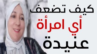 كيف تتصرف مع المرأة العنيدة