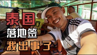 泰国落地签我出事了，一个move成功出关/Accident Happened When I Entering Thailand by Visa on Arrival