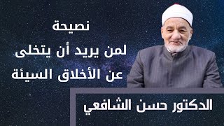 نصيحة لمن يريد أن يحسن خلقه د. حسن الشافعي