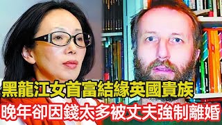 黑龍江女首富戴秀麗結緣英國貴族晚年卻因百億身家慘遭丈夫強制離婚這段美好的跨國婚姻為何敗在了“錢太多”三個字#跨國婚姻  #混血 #正能量 #跨國家庭 #首富 #分享 #幸福人生 #第五情報站