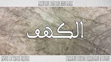 القرآن سورة الكهف ورش القارئ الطيب كحل العيون 018