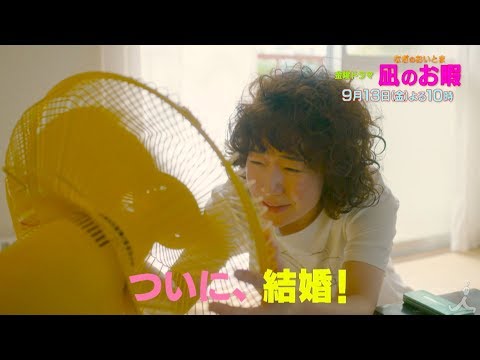 『凪のお暇』(なぎのおいとま) 9/13(金) #9 ついに、結婚!! 決戦は金曜日【TBS】