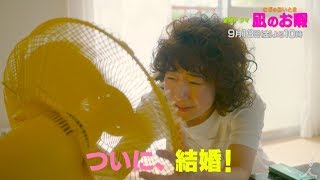 『凪のお暇』(なぎのおいとま) 9/13(金) #9 ついに、結婚!! 決戦は金曜日【TBS】