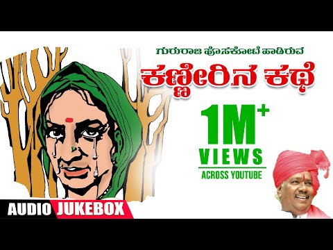 Kanneerina Kathe Jukebox | Gururaj Hoskote | Kannada Janapada Geethegalu | Kannada Folk Songs