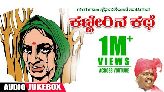 Kanneerina Kathe Jukebox | Gururaj Hoskote | Kannada Janapada Geethegalu | Kannada Folk Songs