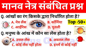 मानव नेत्र संबंधित प्रश्न || Human eye related questions || Science Gk