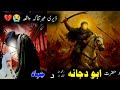    دہ حضرت ابو دجانہ رضی اللہ تعالی عنہ د جہاد واقعہ   