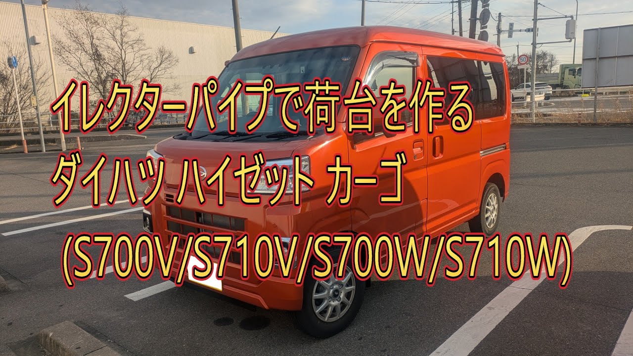 イレクターパイプで荷台を作る！！　