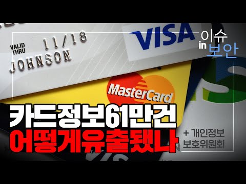 '신용카드 정보'가 61만건이나 해킹됐다! 설마 내것도? (+ 개인정보 보호위원회)  - 이슈in보안