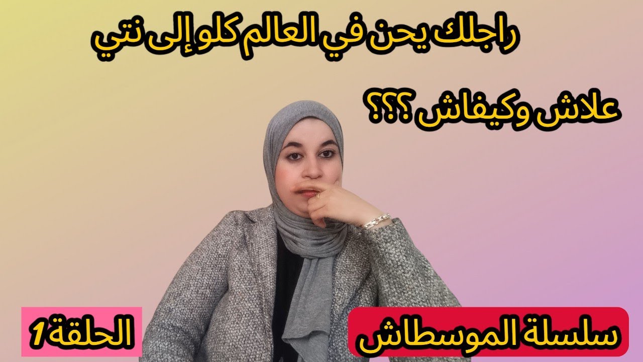 ولدك وعلى ماربيتيه وراجلك وماولفتيه  فينك المدام🫣 الدرس 1🔥🔥🔥