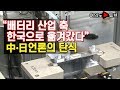 [여의도튜브] "배터리 산업 축 한국으로 옮겨갔다" 日‧中 언론의 탄식