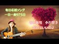 【毎日応援ソング🎤】谷村新司 小川知子 忘れていいのよ 歌ってみた♪一日一曲975日目♪松本加奈子🌈✨2023.11.8.いい歯の日🦷ダイアナ・キング👑お誕生日🎂👏