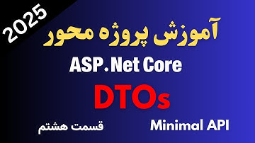آموزش پروژه محور ASP.NET Core - قسمت هشتم | DTO