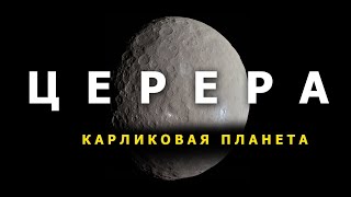 ВОДА НА ЦЕРЕРЕ? Планета-астероид. Гейзеры и фонтаны