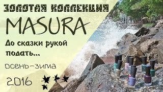 Обзор коллекции лаков Masura: До сказки рукой подать. Дизайн ногтей.