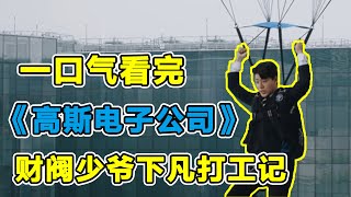 【一口氣看完】爆笑韓劇《高斯電子公司》，富二代轉職小職員體驗生活，同事卻認為他是個窮鬼，殊不知小丑竟是自己！