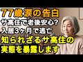 77歳女性。老後の安心を信じて入ったサービス付き高齢者向け住宅。知られざる実態に後悔。3ヶ月で退去しました...真実をお話しします。【60代以上の方へ/老後の幸せ/シニア】