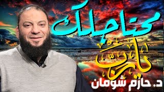 محتاجلك يا رب 💚 | شومان الشيخ حازم