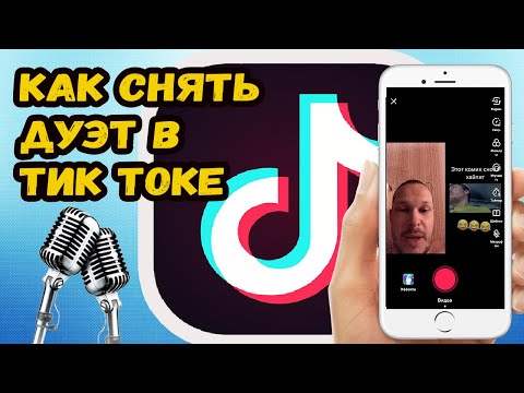 КАК СНЯТЬ ДУЭТ В ТИК ТОК?! СНИМАЕМ ДУЭТ В ТИК ТОКЕ