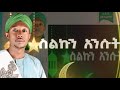 ፉአድ መሀመድ ስልኩን አንሱት ቶሎ አዲስ መንዙማ New Mnzuma