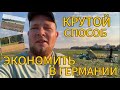 КАК ЭКОНОМИТЬ В ГЕРМАНИИ | ЖИЗНЬ В НЕМЕЦКОЙ ДЕРЕВНЕ | УБОРКА УРОЖАЯ 2025