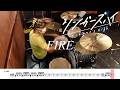 【ドラム譜面付き】シンガーズハイ「FIRE」を 叩いてみた