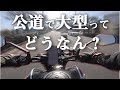 中型から大型バイクに乗り換えて思った事はっきり言いますわ