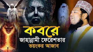 কবরে জাহান্নামী ফেরেশতার ভয়ংকর আজাব | ক্বারী রুহুল আমিন সিদ্দিকী