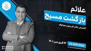 علائم بازگشت مسیح - کشیش دکتر فریدون موخوف - ۳ آوریل ۲۰۲۲
