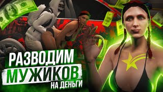 ПРИТВОРИЛИСЬ ДЕВУШКАМИ И РАЗВЕЛИ НА ТАЧКУ МУЖИКА В GTA 5 RP / РОФЛЫ ГТА 5 РП