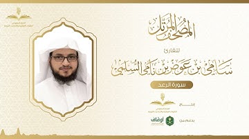 المصحف المرتل للقارئ سامي السلمي | سورة الرعد