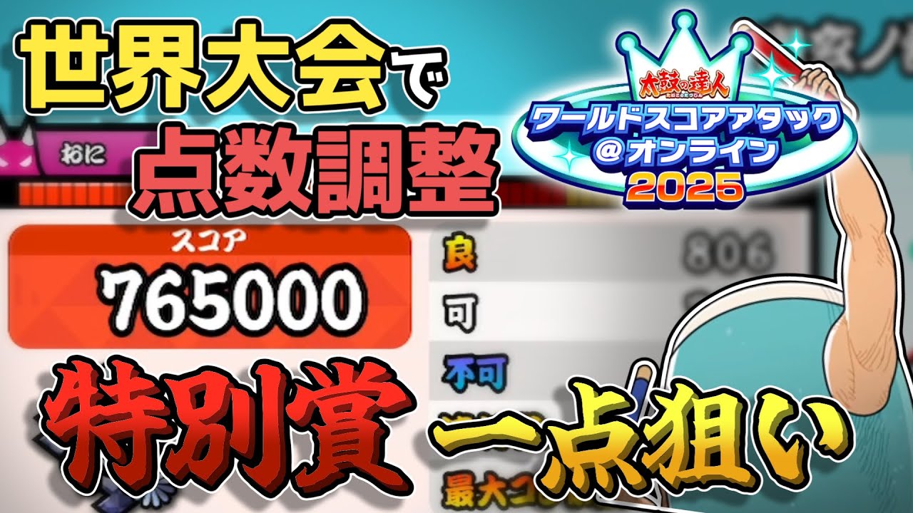 太鼓の達人世界大会2025外伝　特別賞リベンジをする太鼓大好き海外勢