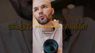 24-70mm СКУЧНЫЙ или КРУТОЙ объектив📸 #фотография #фототехника #интересно #объектив