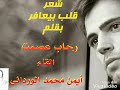 شعر يبكي الحجر قلب بيعافر كلمات شاعرة الشاطئ رحاب عصمت القاء الشاعر العامي أيمن محمد الوردانى 