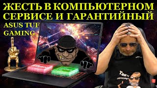 видео: Компьютерный сервис «ЛАБЕАН», который «за доширак» не работает и гарантийный ASUS TUF Gaming FA706QM картинка: Компьютерный сервис «ЛАБЕАН», который «за доширак» не работает и гарантийный ASUS TUF Gaming FA706QM