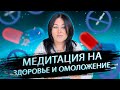 МЕДИТАЦИЯ  на ЗДОРОВЬЕ  и ОМОЛОЖЕНИЕ . СИЛЬНАЯ медитация на ОЗДОРОВЛЕНИЕ организма.