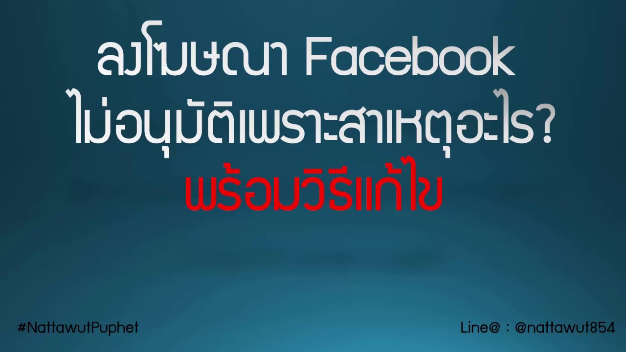 โฆษณา facebook ไม่ทํางาน  2022 New  สอนแก้ปัญหาลงโฆษณา Facebook แล้วไม่อนุมัติ?