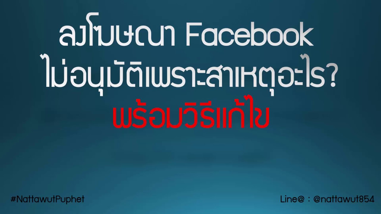 สอนแก้ปัญหาลงโฆษณา Facebook แล้วไม่อนุมัติ?