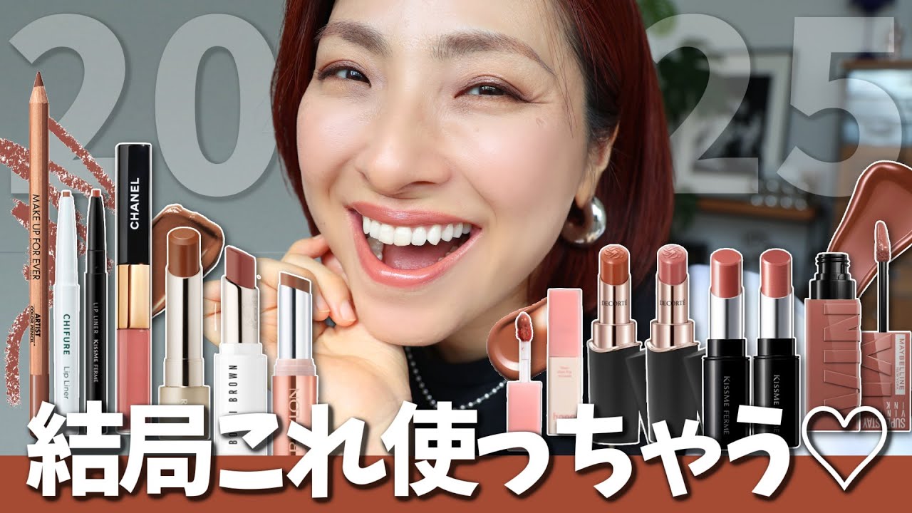 【この色がいいんだわぁ💄🐻✨】この秋バッチリハマる！2025ブラウンリップ11選🤎＜アラフォー・アラフィフ＞