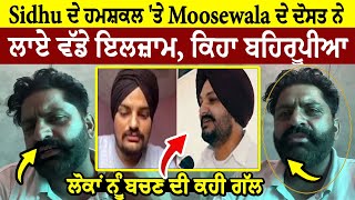 Sidhu ਦੇ ਹਮਸ਼ਕਲ 'ਤੇ Moosewala ਦੇ ਦੋਸਤ ਨੇ ਲਾਏ ਵੱਡੇ ਇਲਜ਼ਾਮ, ਿਕਹਾ ਬਿਹਰੂਪੀਆ