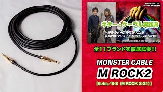 MONSTER CABLE / M ROCK2：ド迫力を誇る音圧と密度！ 『ギター・ケーブル実践派』 feat. 井草聖二＆石原“SHARA”愼一郎