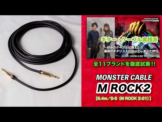 Monster Cable / Rock 約45cm LL x 4